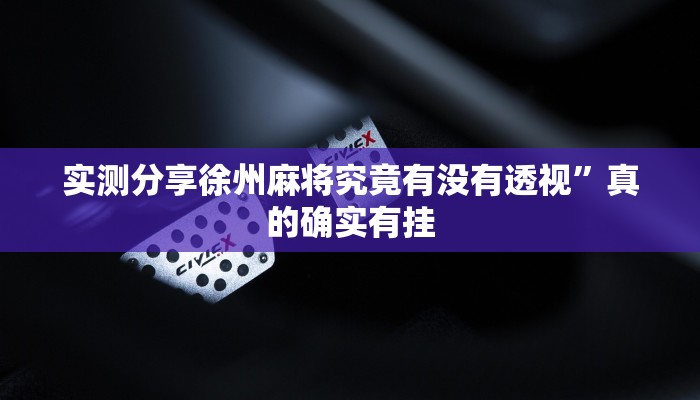 实测分享徐州麻将究竟有没有透视”真的确实有挂