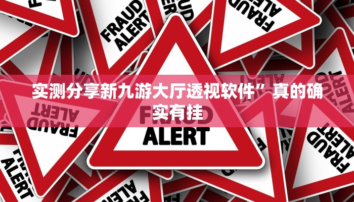 实测分享新九游大厅透视软件”真的确实有挂