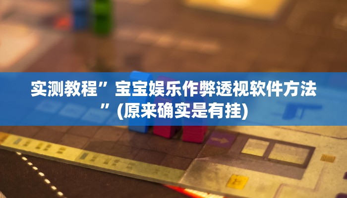 实测教程”宝宝娱乐作弊透视软件方法”(原来确实是有挂)