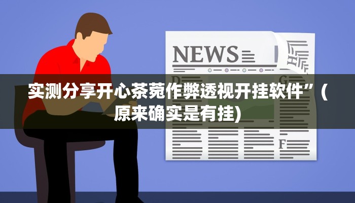 实测分享开心茶菀作弊透视开挂软件”(原来确实是有挂)