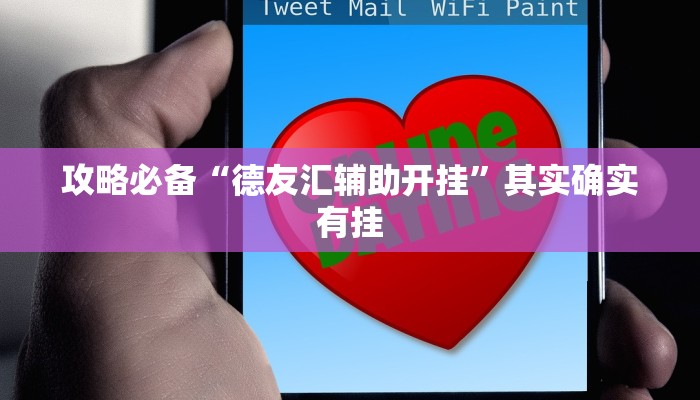 攻略必备“德友汇辅助开挂”其实确实有挂
