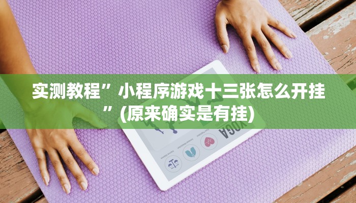 实测教程”小程序游戏十三张怎么开挂”(原来确实是有挂)