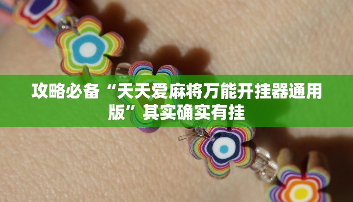 攻略必备“天天爱麻将万能开挂器通用版”其实确实有挂
