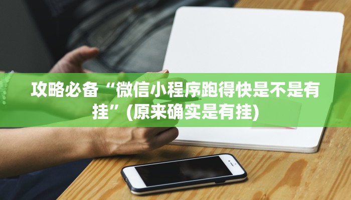 攻略必备“微信小程序跑得快是不是有挂”(原来确实是有挂)
