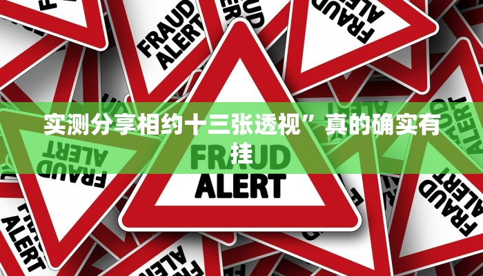 实测分享相约十三张透视”真的确实有挂