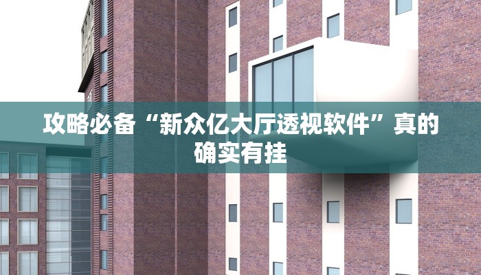 实测教程”新长虹金花牛 牛有挂吗”真的确实有挂