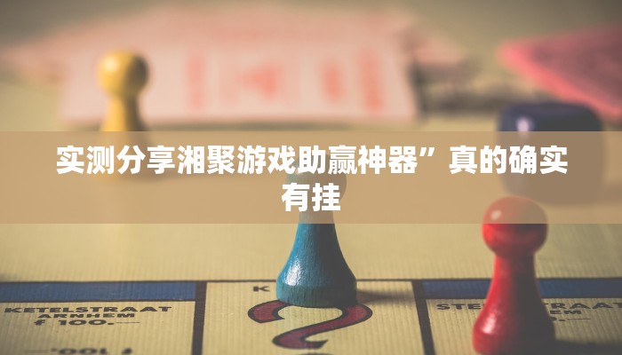 实测分享微乐捉老麻子助赢神器”真的确实有挂