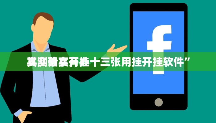 实测教程”众乐贵州透视挂方法”(原来确实是有挂)