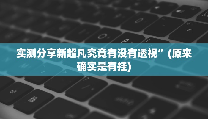 攻略必备“微乐游戏辅助开挂”(原来确实是有挂)