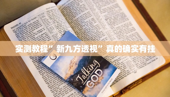 实测教程”新九方透视”真的确实有挂
