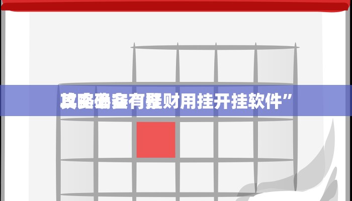 攻略必备“聚财用挂开挂软件”
其实确实有挂
