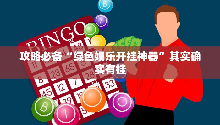 攻略必备“绿色娱乐开挂神器”其实确实有挂
