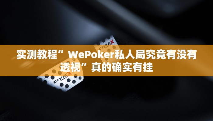 实测教程”WePoker私人局究竟有没有透视”真的确实有挂