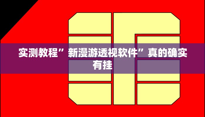 实测教程”新漫游透视软件”真的确实有挂