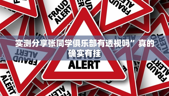 实测分享张同学俱乐部有透视吗”真的确实有挂