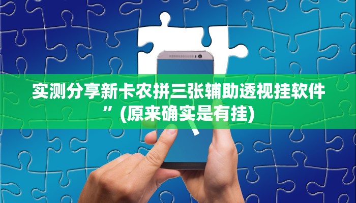 实测分享新卡农拼三张辅助透视挂软件”(原来确实是有挂)