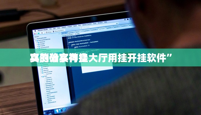 实测分享神皇大厅用挂开挂软件”
真的确实有挂
