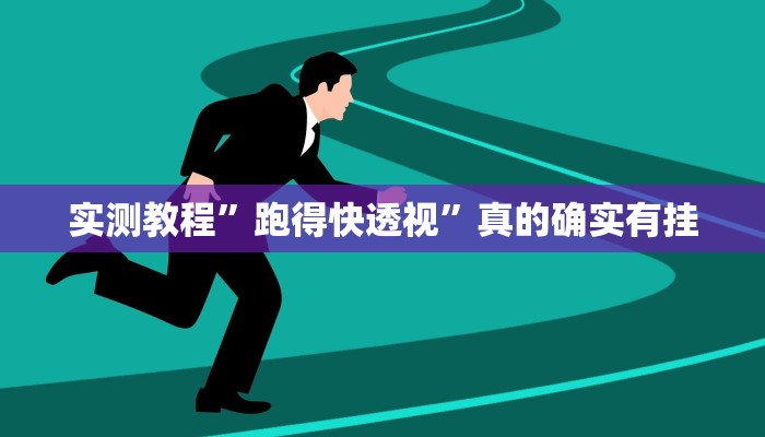 实测教程”跑得快透视”真的确实有挂