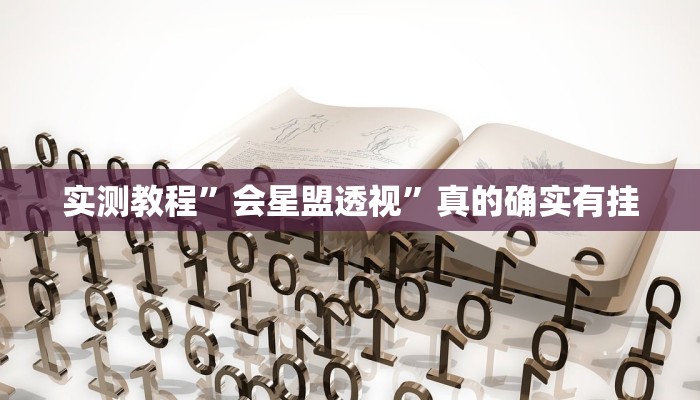 实测教程”会星盟透视”真的确实有挂