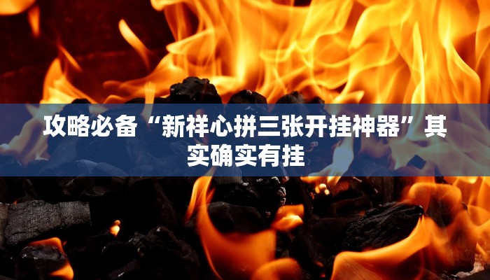 攻略必备“新祥心拼三张开挂神器”其实确实有挂
