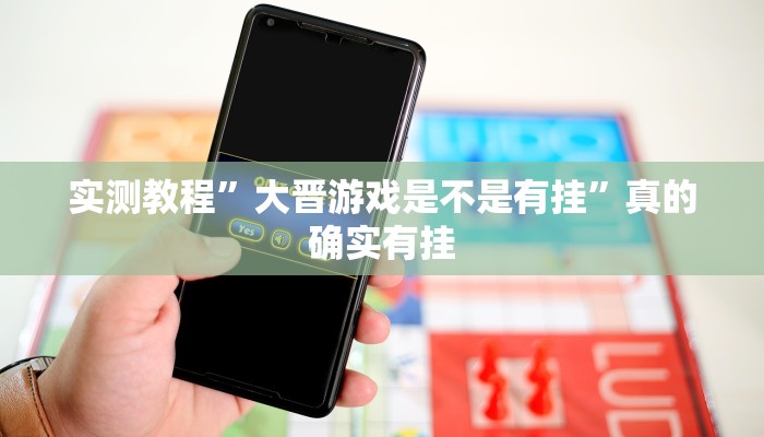 实测教程”大晋游戏是不是有挂”真的确实有挂