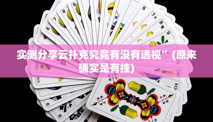 实测分享云扑克究竟有没有透视”(原来确实是有挂)