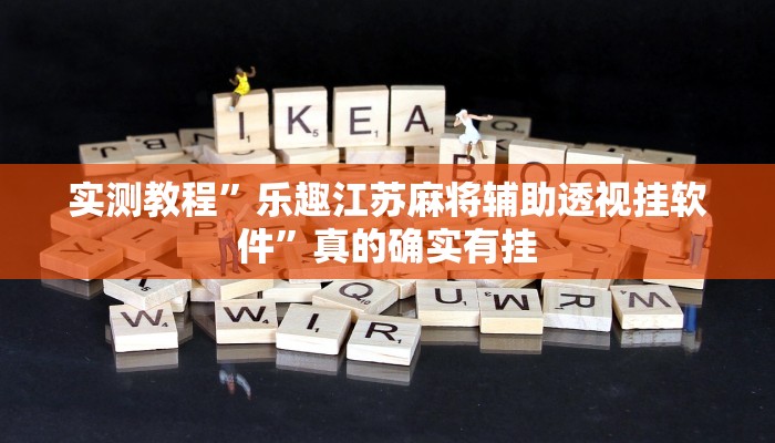 实测教程”小程序开心十三张有透视吗”其实确实有挂
