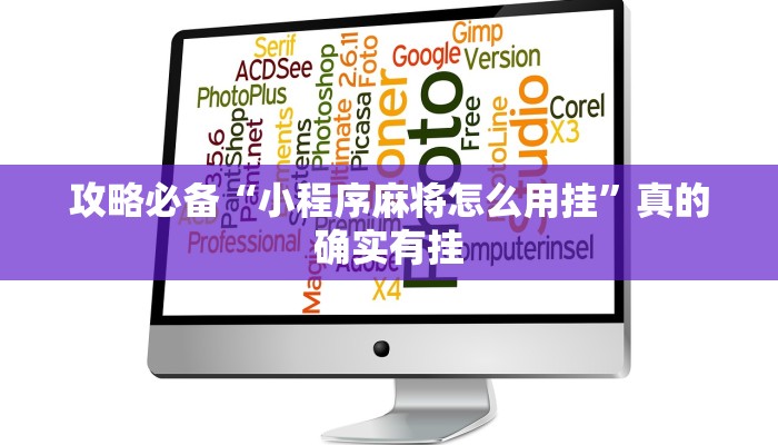 攻略必备“小程序麻将怎么用挂”真的确实有挂