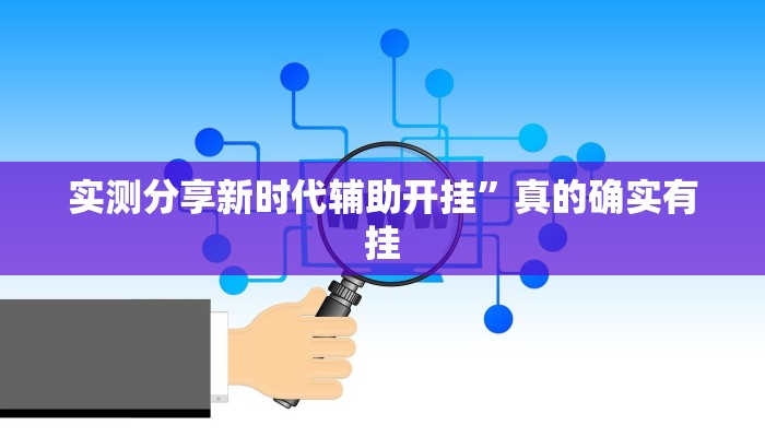 实测分享新时代辅助开挂”真的确实有挂