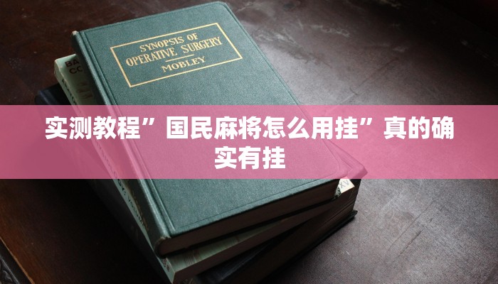 实测教程”国民麻将怎么用挂”真的确实有挂