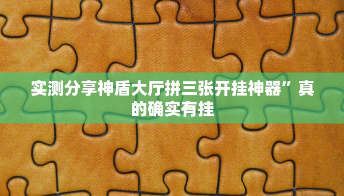 实测分享神盾大厅拼三张开挂神器”真的确实有挂