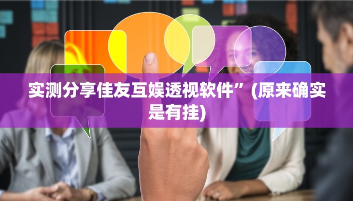 实测分享佳友互娱透视软件”(原来确实是有挂)