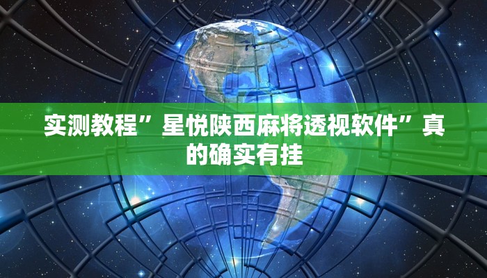 实测教程”星悦陕西麻将透视软件”真的确实有挂