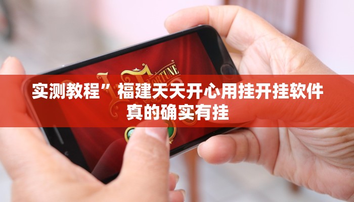 实测教程”福建天天开心用挂开挂软件”
真的确实有挂