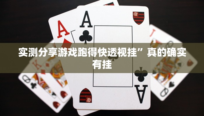 实测分享游戏跑得快透视挂”真的确实有挂