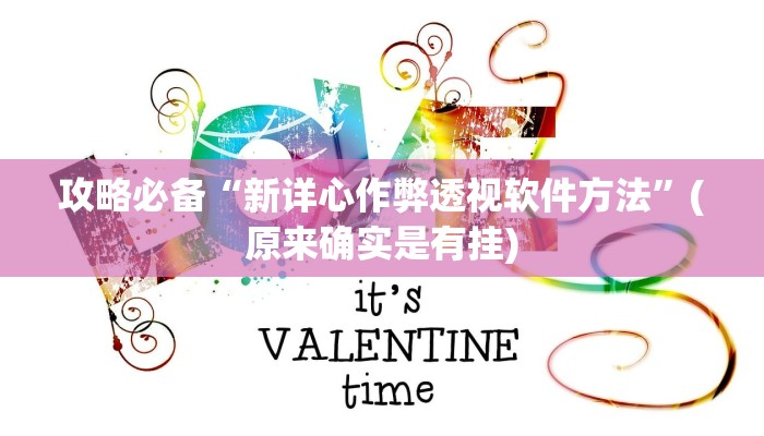 攻略必备“新详心作弊透视软件方法”(原来确实是有挂)