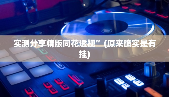 实测分享精版同花透视”(原来确实是有挂)