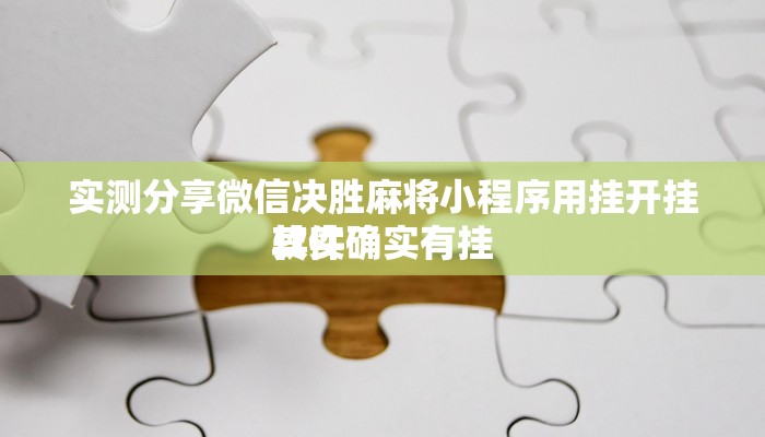 实测分享微信决胜麻将小程序用挂开挂软件”
其实确实有挂
