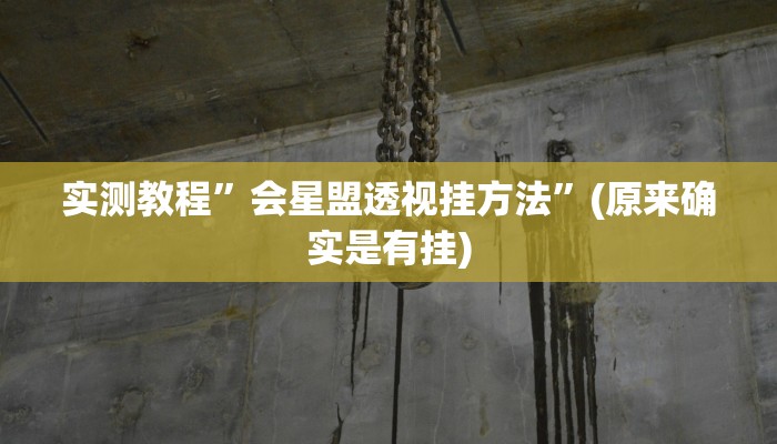 实测教程”会星盟透视挂方法”(原来确实是有挂)