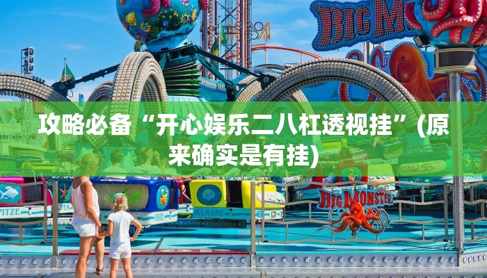 攻略必备“双别杠开挂神器”真的确实有挂
