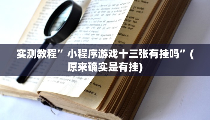 实测分享乐清禾城麻将辅助透视挂软件”(原来确实是有挂)