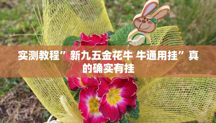 攻略必备“起点互娱可以开挂吗”其实确实有挂
