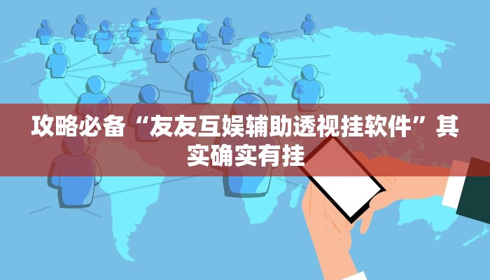 攻略必备“欢乐途游麻将透视挂方法”真的确实有挂
