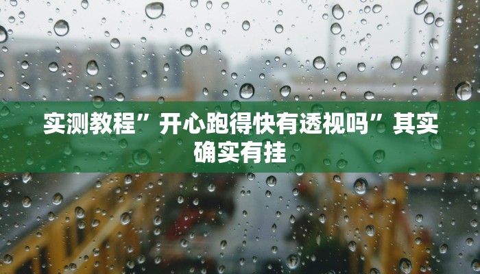 实测分享贝众乐游透视挂”(原来确实是有挂)