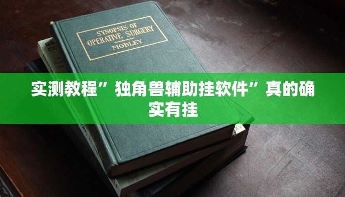 实测分享黄梅棋牌辅助透视挂软件”(原来确实是有挂)