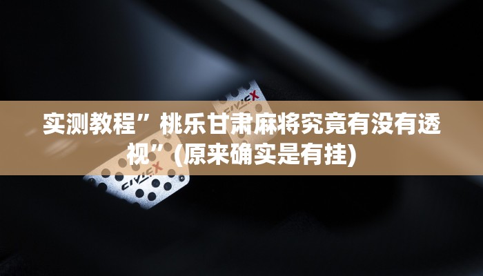 实测分享中至鹰潭麻将通用挂”(原来确实是有挂)