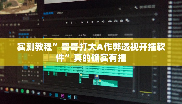 攻略必备“点动互娱辅助开挂”其实确实有挂
