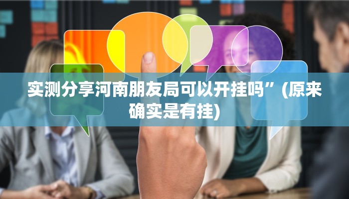 实测分享河南朋友局可以开挂吗”(原来确实是有挂)