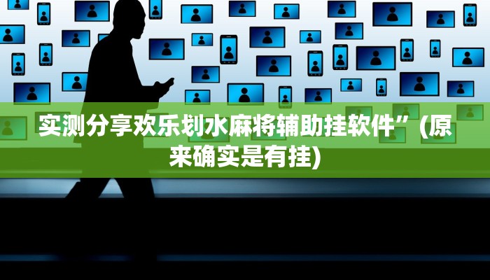 实测分享欢乐划水麻将辅助挂软件”(原来确实是有挂)
