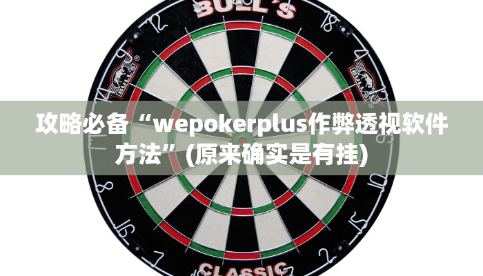 攻略必备“wepokerplus作弊透视软件方法”(原来确实是有挂)